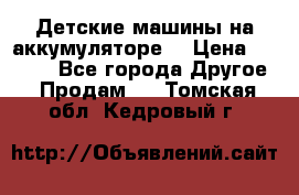 Детские машины на аккумуляторе  › Цена ­ 5 000 - Все города Другое » Продам   . Томская обл.,Кедровый г.